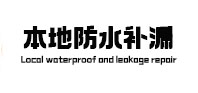 顺河本地防水补漏